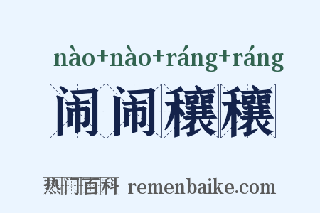 闹闹穰穰是什么意思的图片